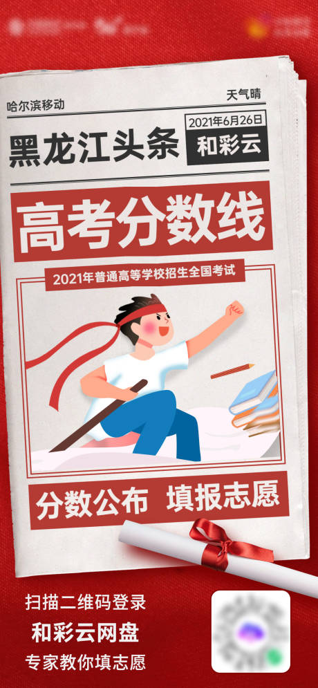 源文件下载【高考填报志愿海报】编号：55130010392288858