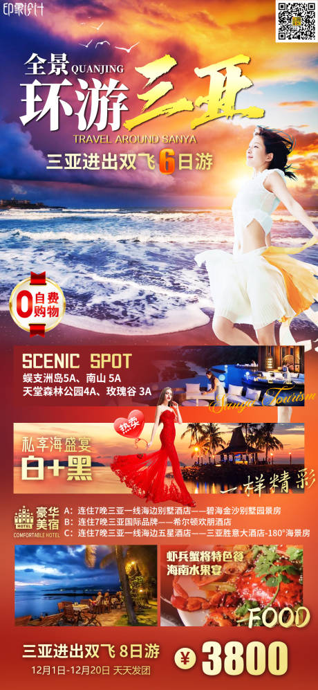 源文件下载【环游三亚旅游海报】编号：92010010330629494