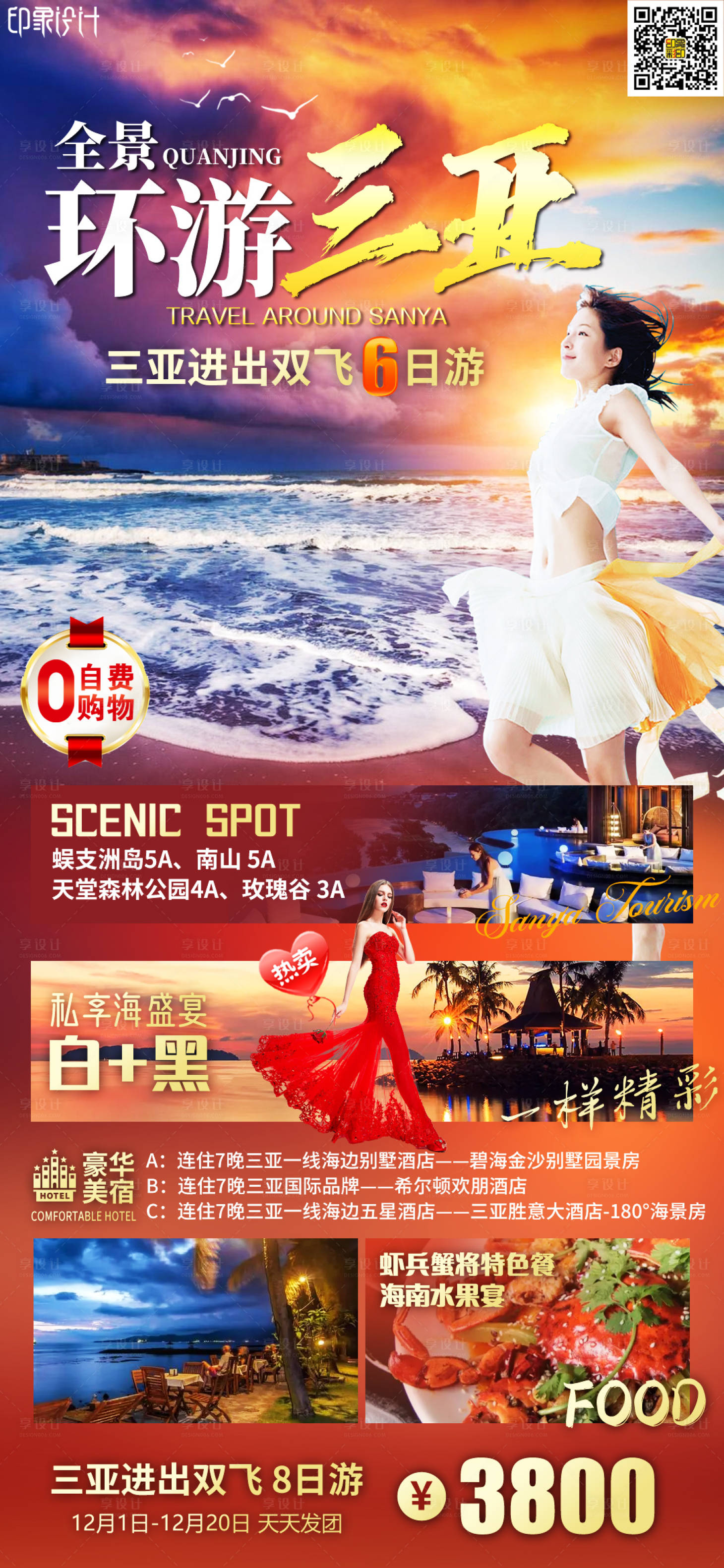 源文件下載【享設計】搜索編號：92010010330629494【環游三亞旅游海報】