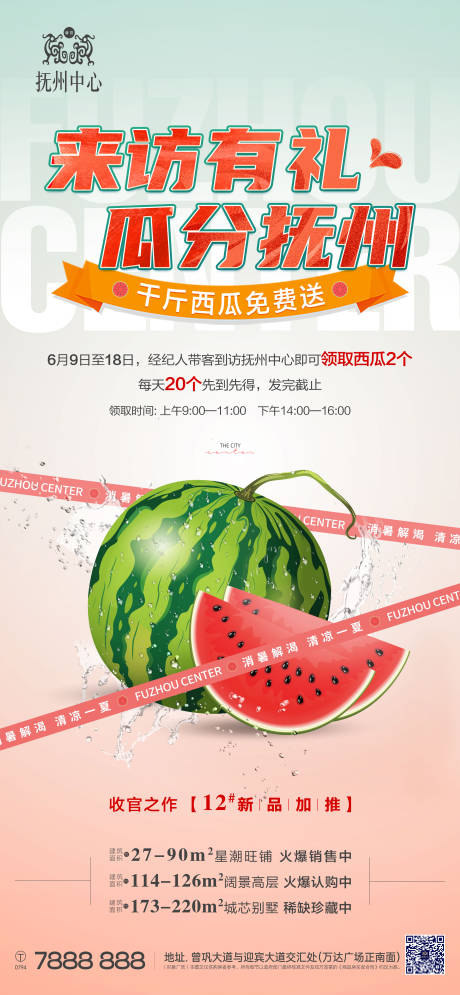 源文件下载【来访送西瓜活动单图】编号：50910010442477789