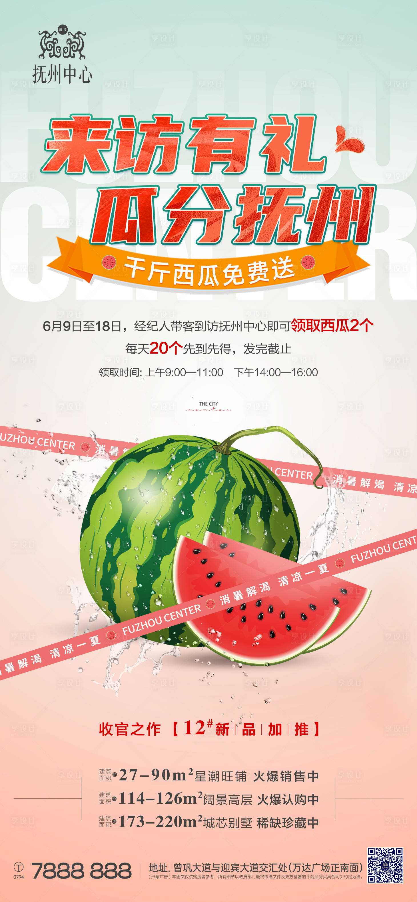 源文件下載【享設計】搜索編號：50910010442477789【來訪送西瓜活動單圖】