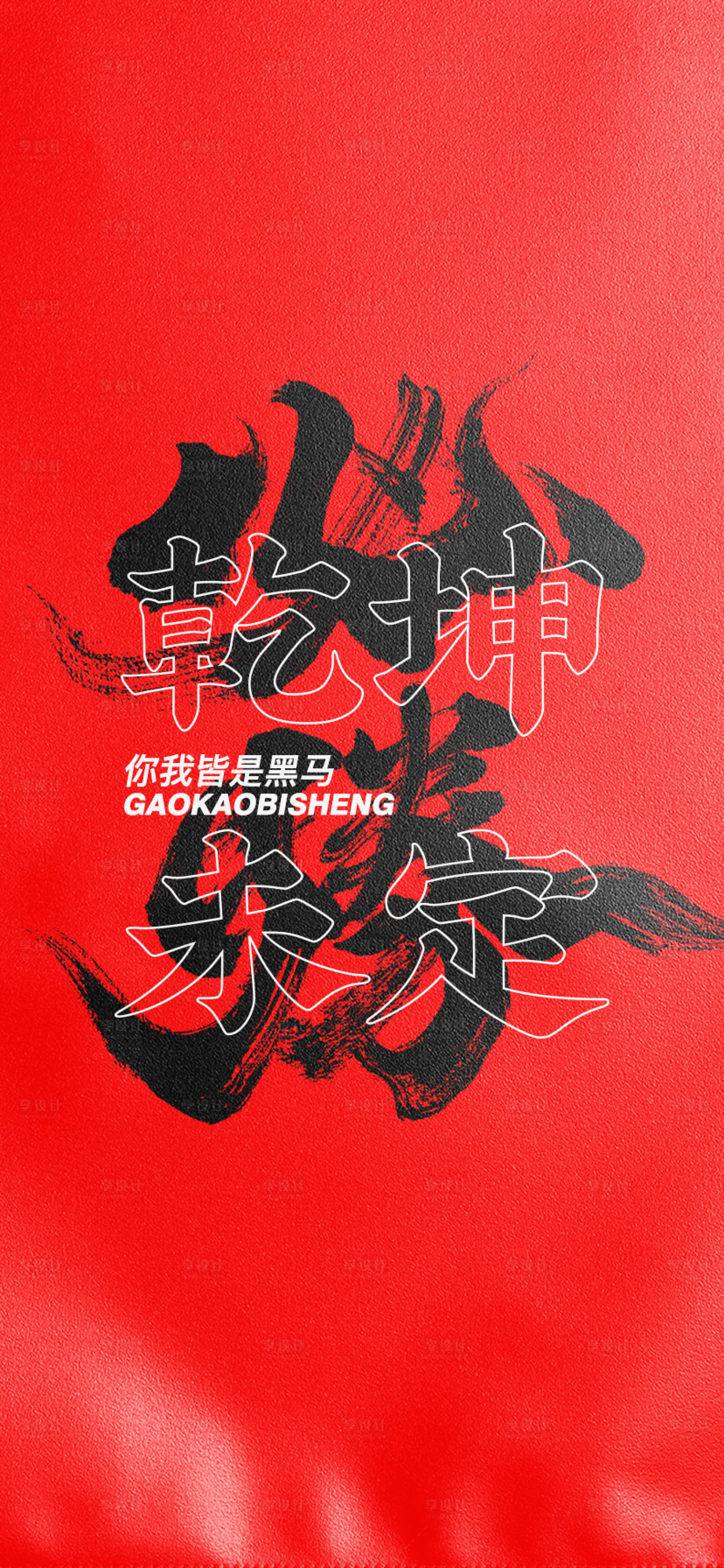 源文件下载【高考海报】编号：70960010393109634