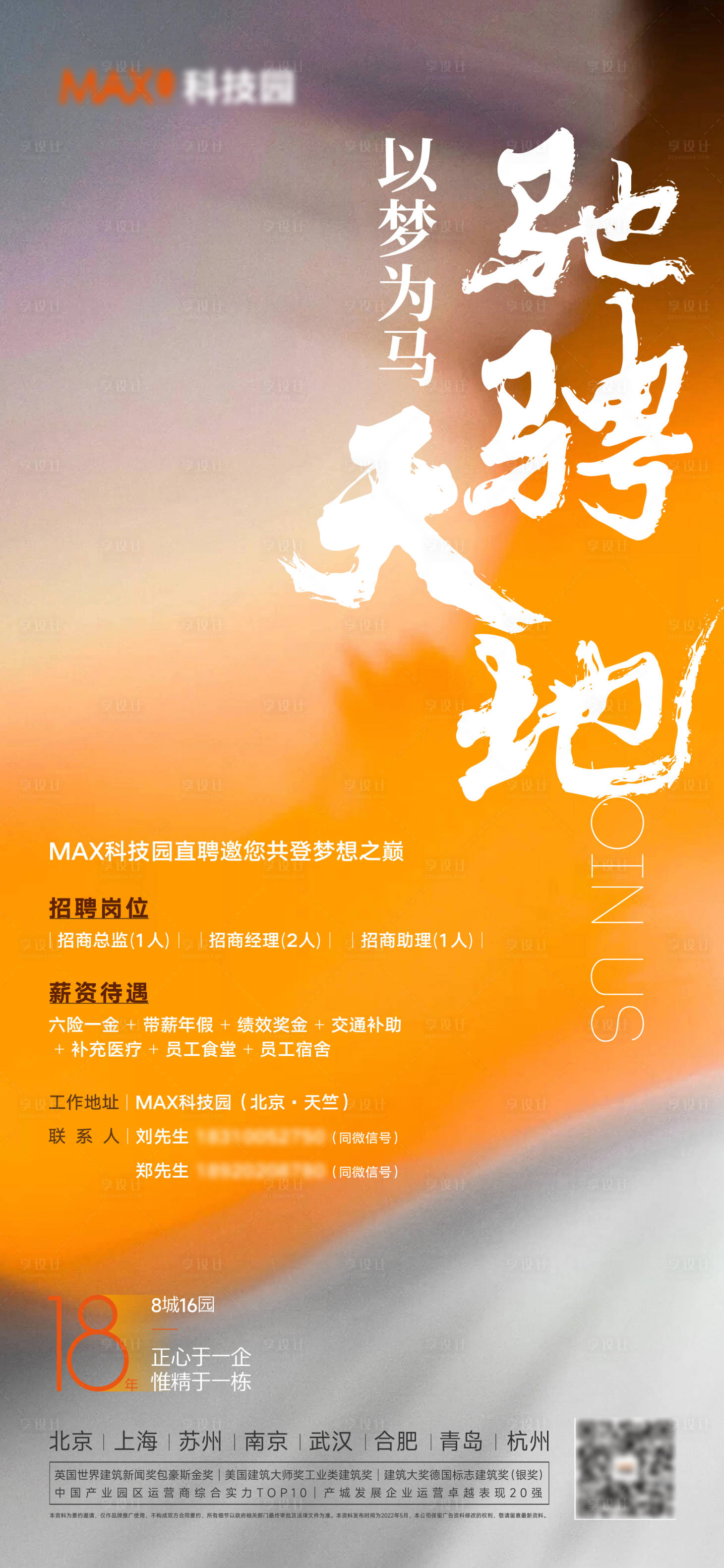 源文件下載【享設計】搜索編號：96560010746909916【地產品牌招聘海報】