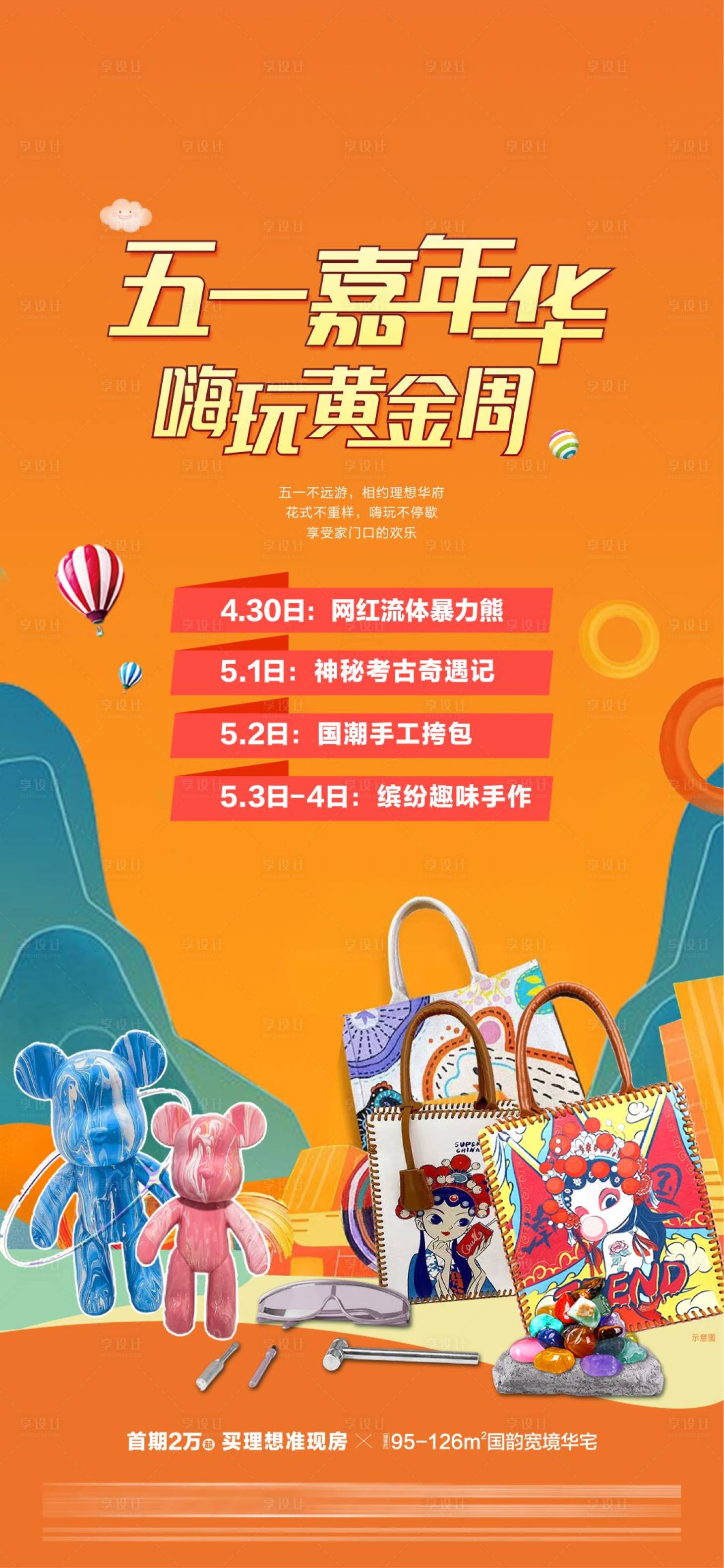 源文件下载【地产五一嘉年华海报 】编号：95780010425025740