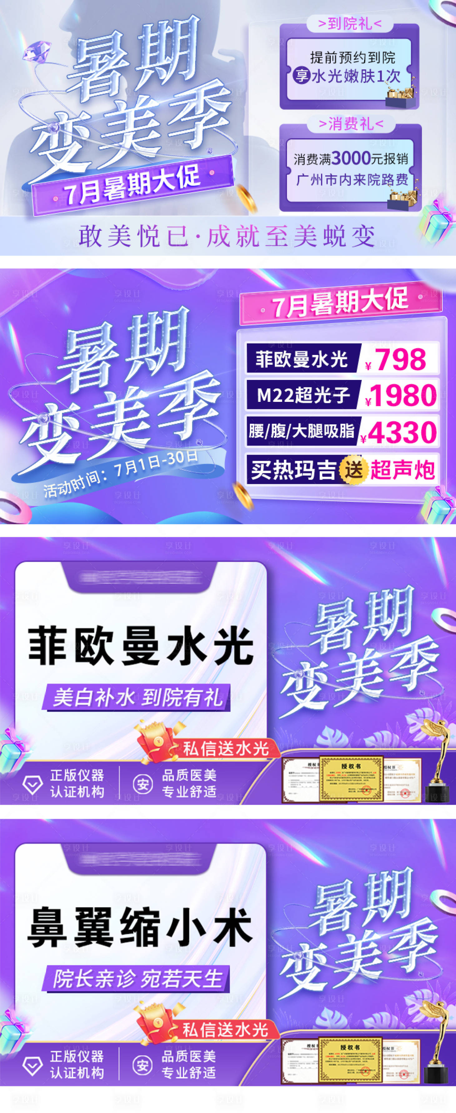 源文件下載【享設(shè)計(jì)】搜索編號(hào)：87220010822685803【醫(yī)美暑期促銷海報(bào)】