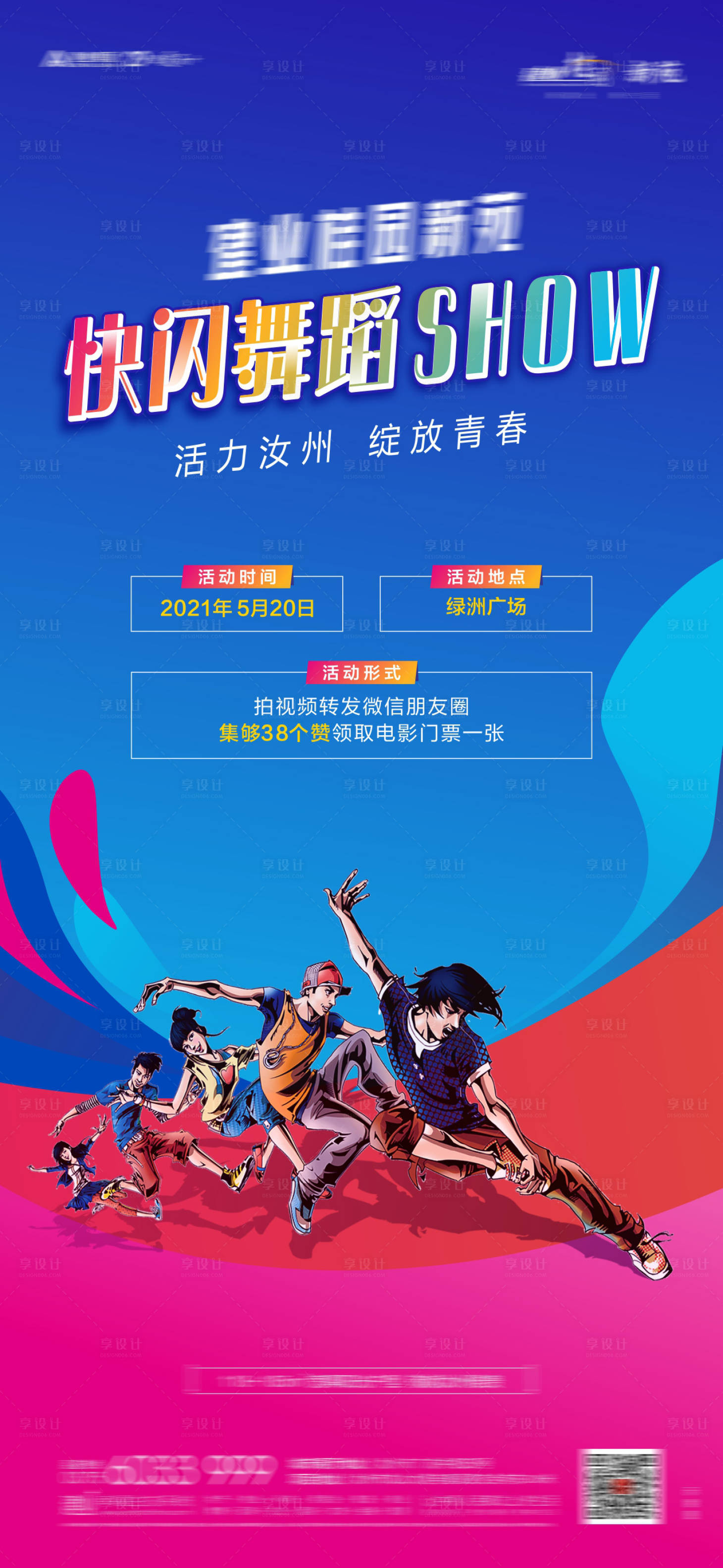 源文件下载【享设计】搜索编号：30630010432083580【快闪海报】