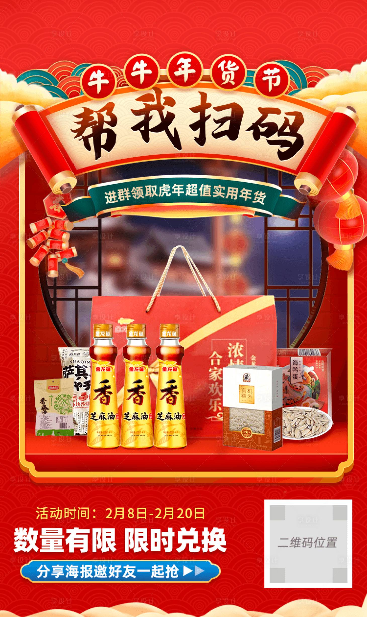 源文件下载【享设计】搜索编号：82900010359037864【年货节年货喜庆海报 】