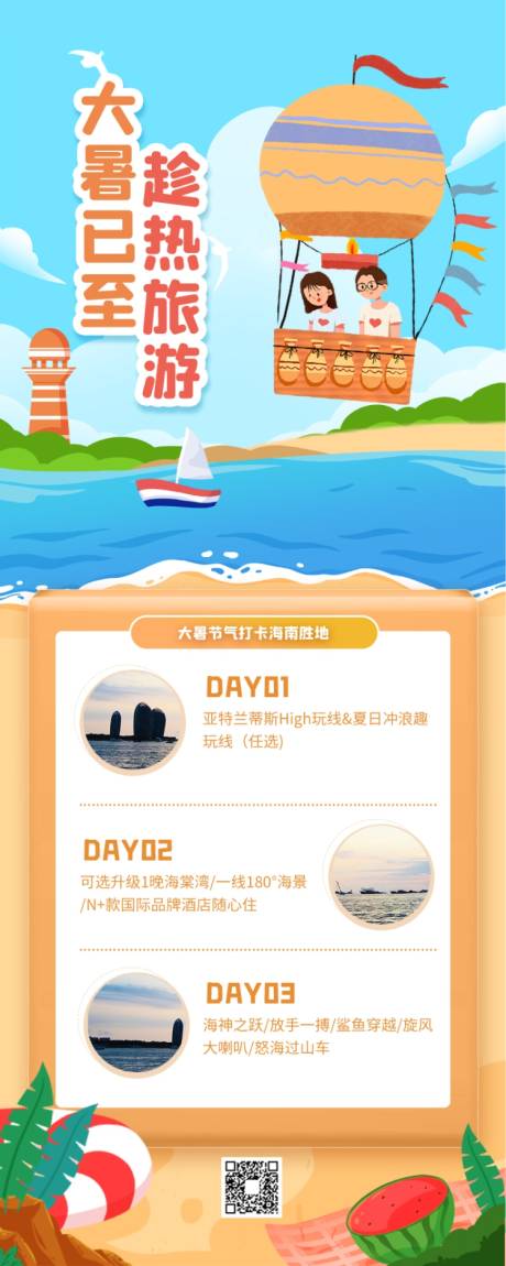 源文件下载【大暑旅游长图海报】编号：56460010771746561