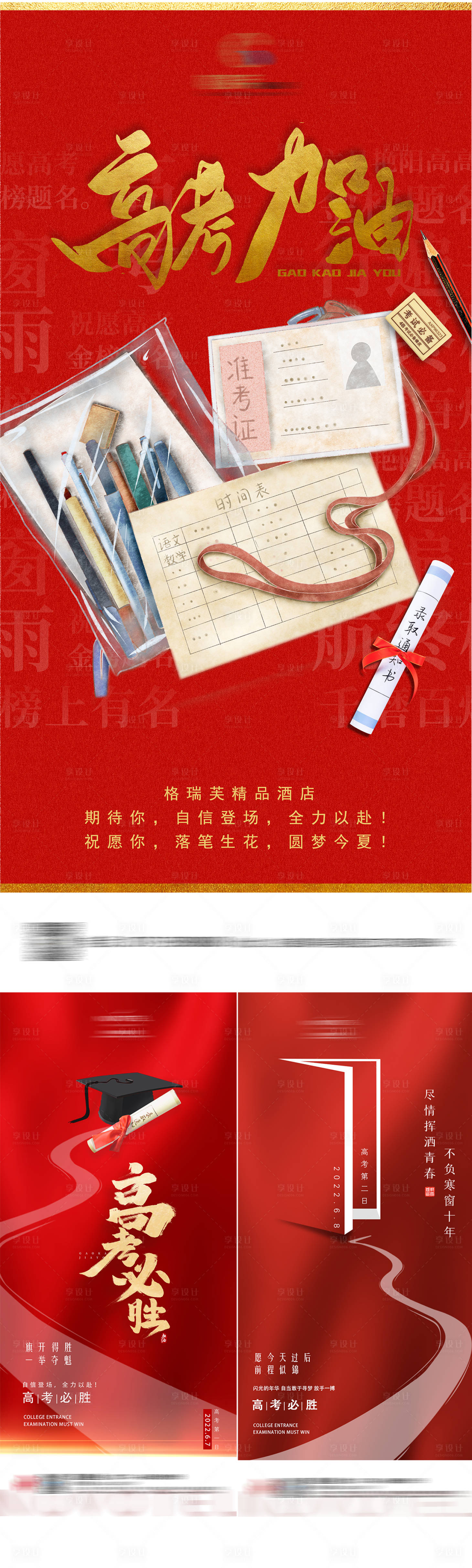 源文件下載【享設計】搜索編號：50360010375754343【高考加油必勝系列海報】