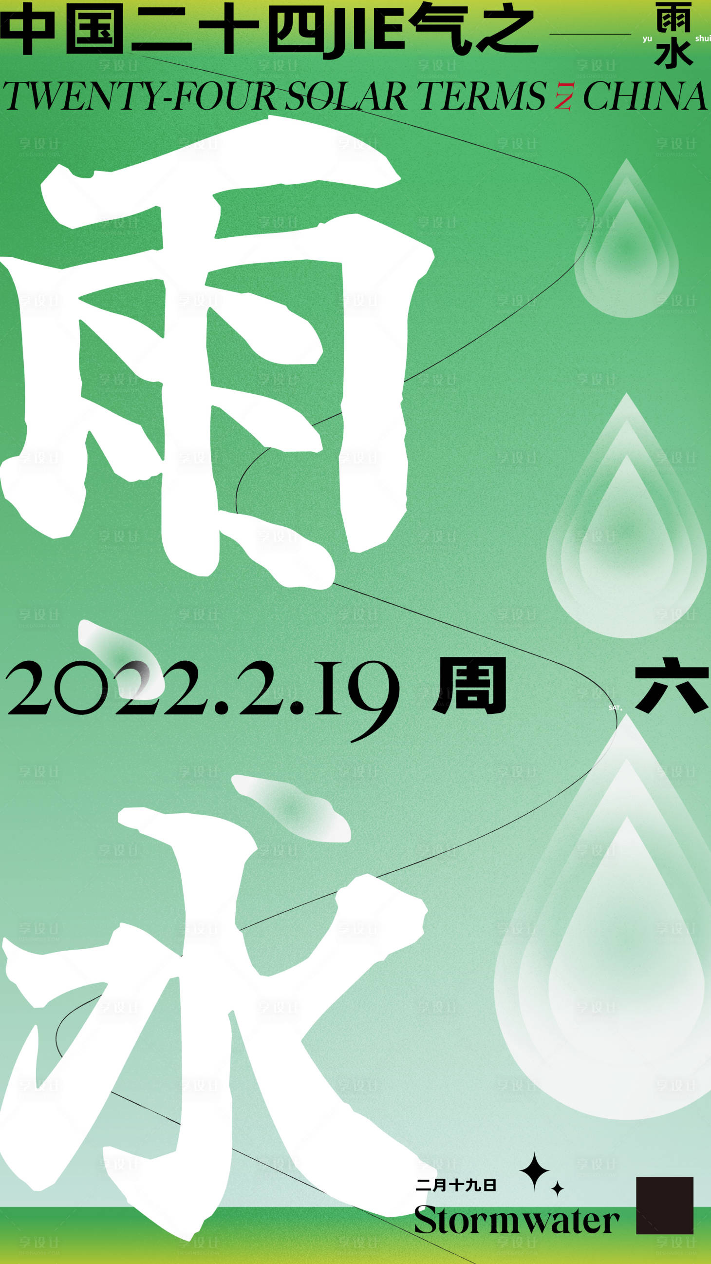 源文件下载【享设计】搜索编号：24540010817487272【二十四节气雨水创意海报】