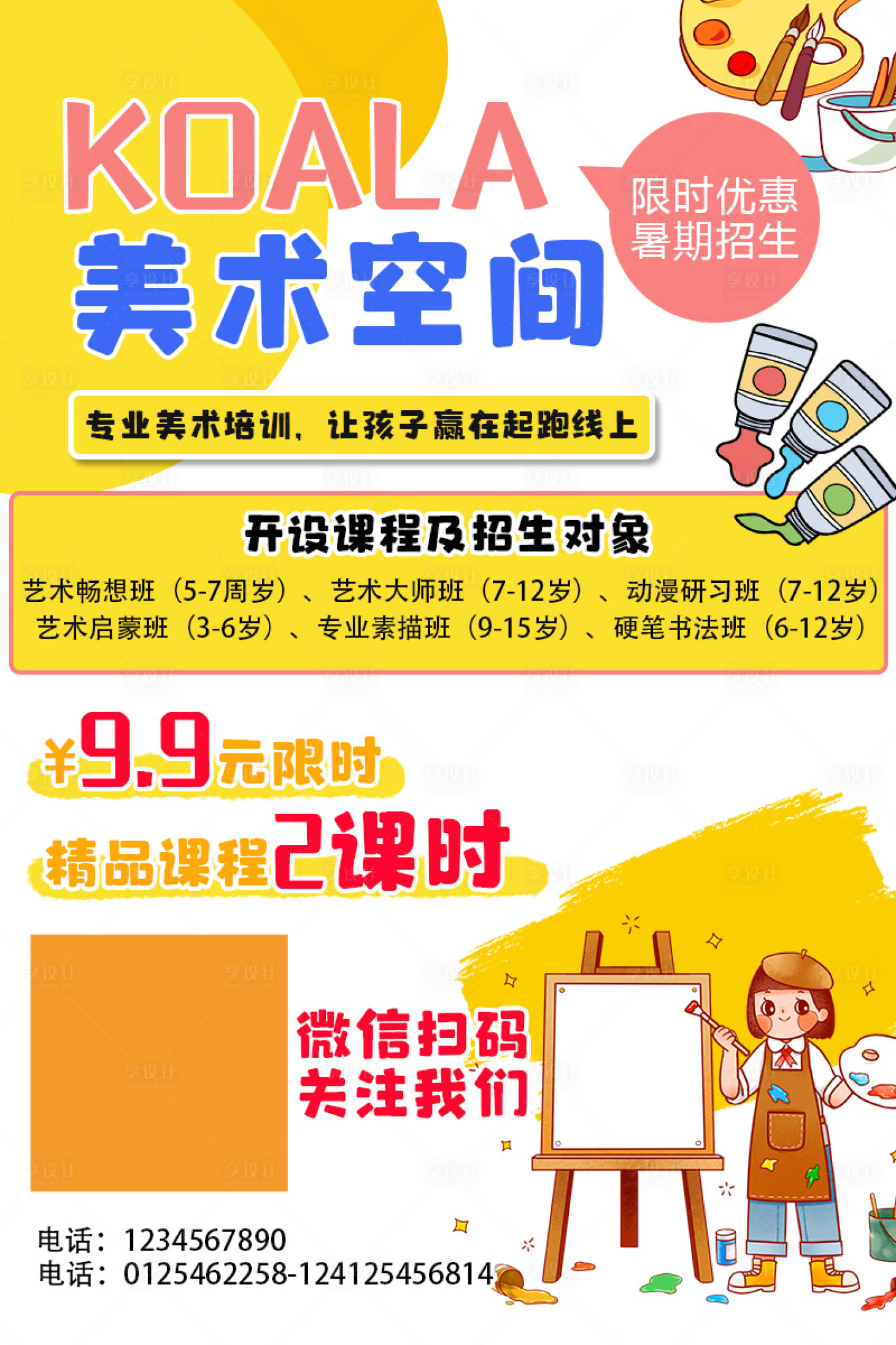 源文件下载【享设计】搜索编号：58790010622309233【美术招生海报】