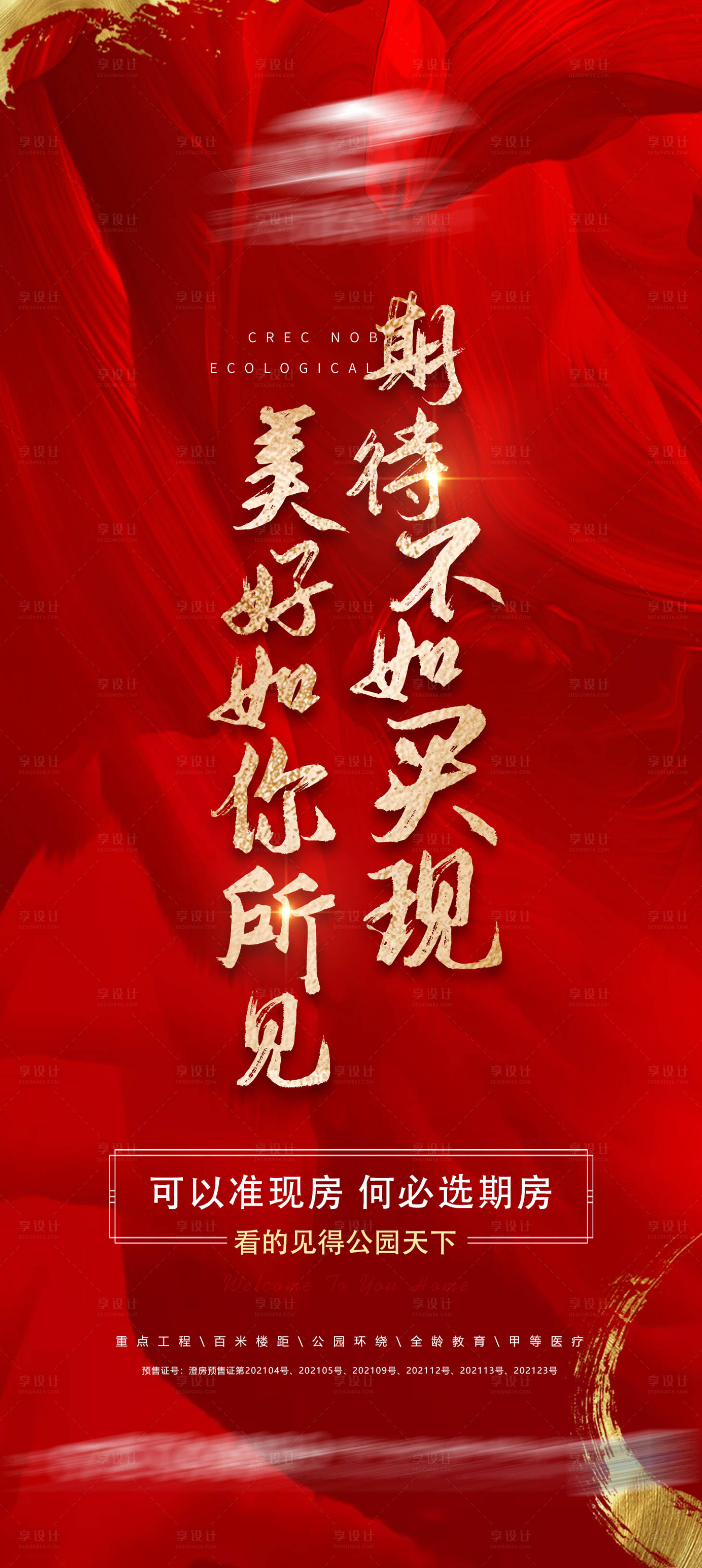 源文件下载【享设计】搜索编号：54930010663434102【地产准现房微信单图】