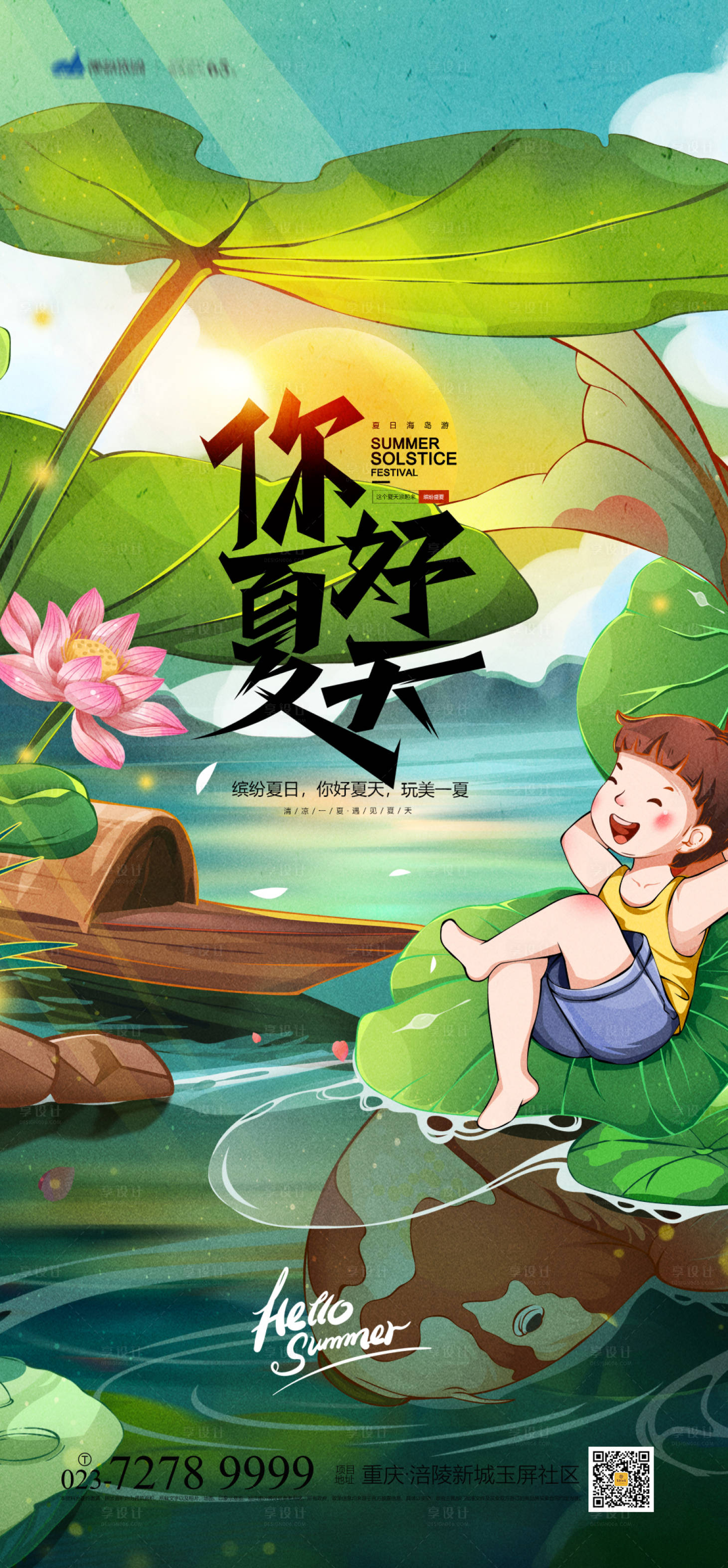 源文件下载【享设计】搜索编号：54210010517212374【你好夏天插画海报】