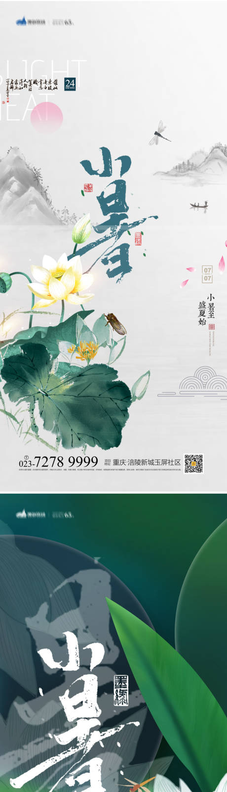 源文件下載【享設計】搜索編號：73420010754199361【小暑節氣海報】