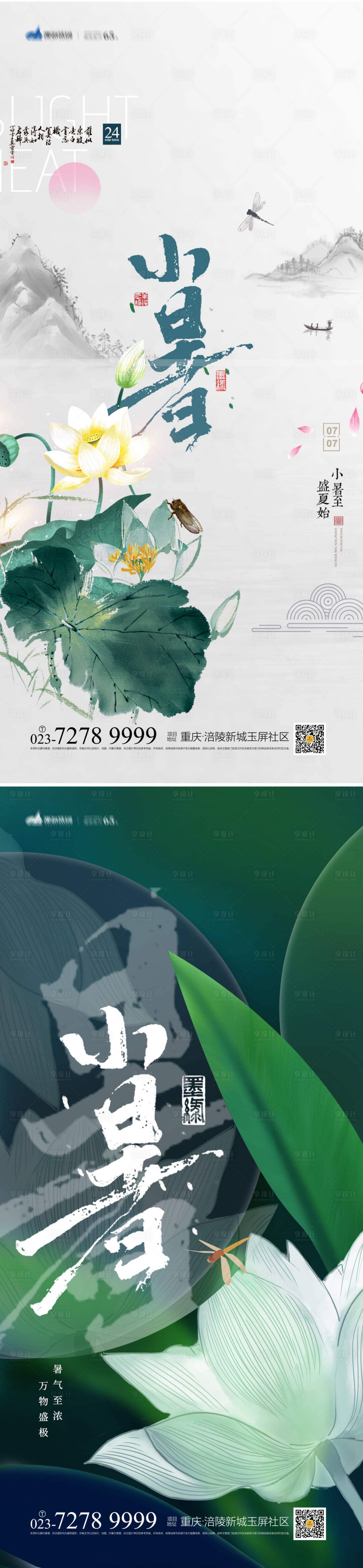 源文件下载【享设计】搜索编号：73420010754199361【小暑节气海报】