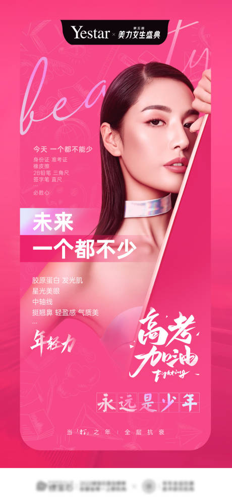 源文件下载【医美高考正能量励志海报】编号：66840010385493356