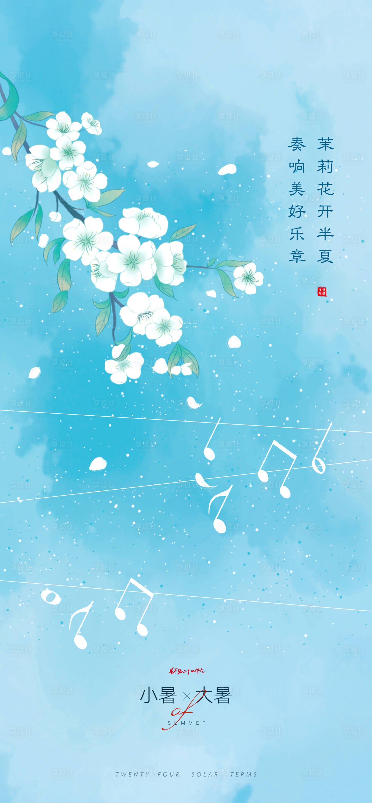 源文件下载【小暑大暑茉莉花开节气海报】编号：82460010705668176
