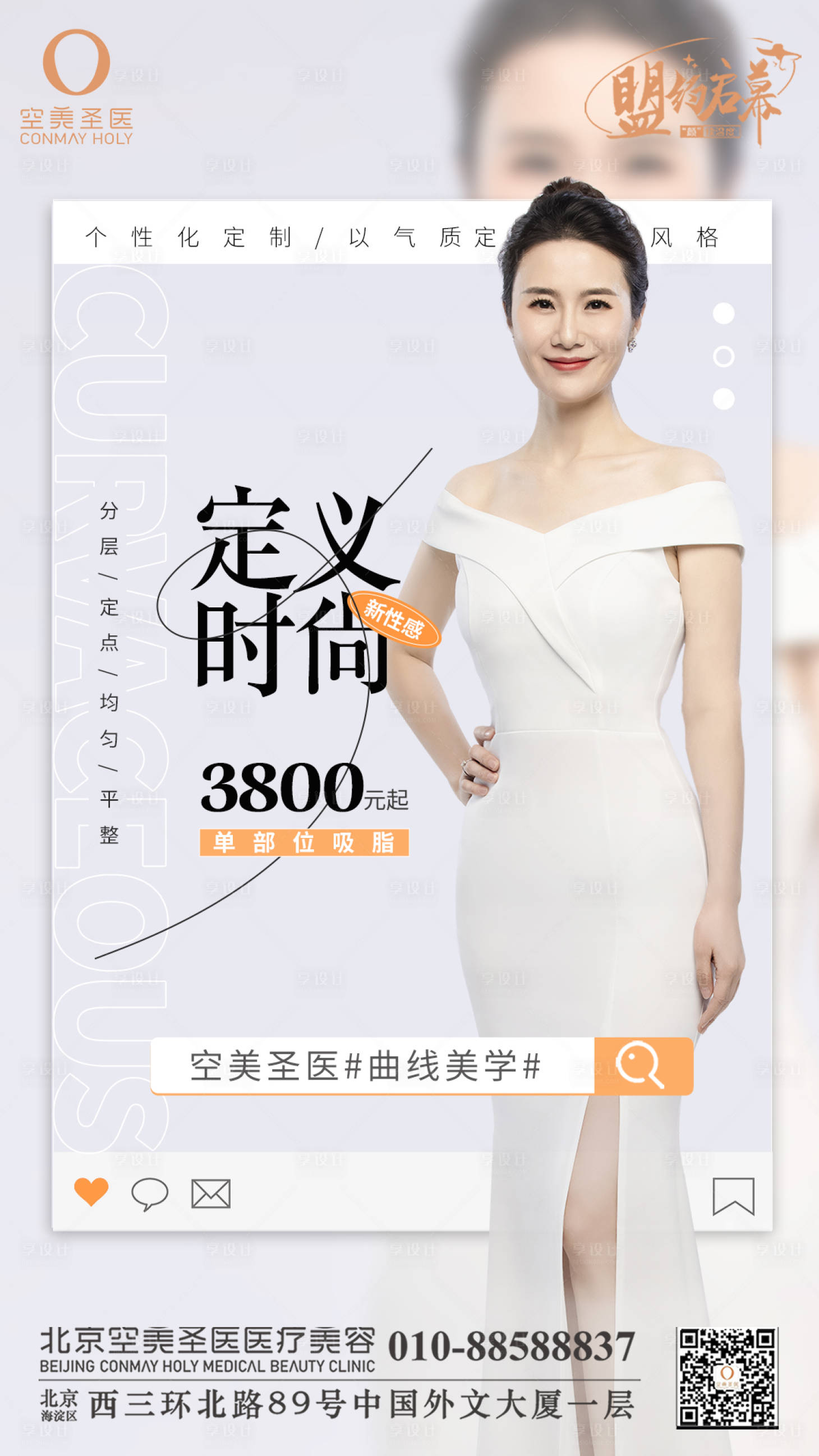 源文件下载【享设计】搜索编号：15490010706933062【单部位吸脂促销医美海报】