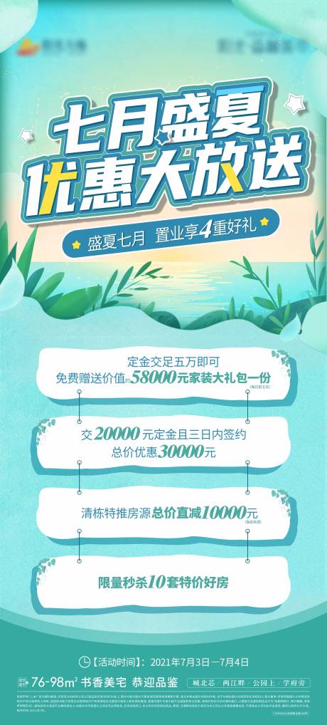 源文件下載【享設計】搜索編號：89950010764677202【地產盛夏優惠大放送海報】