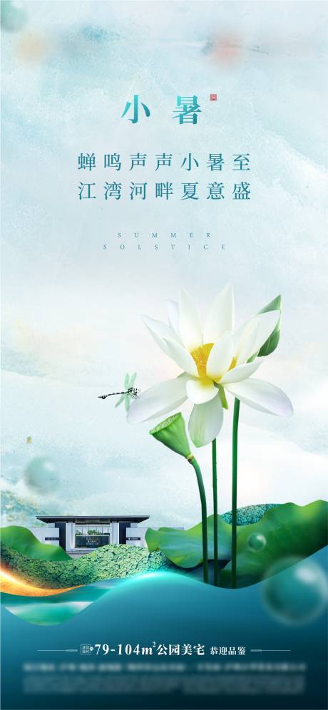 源文件下载【小暑节气海报】编号：57200010668525062