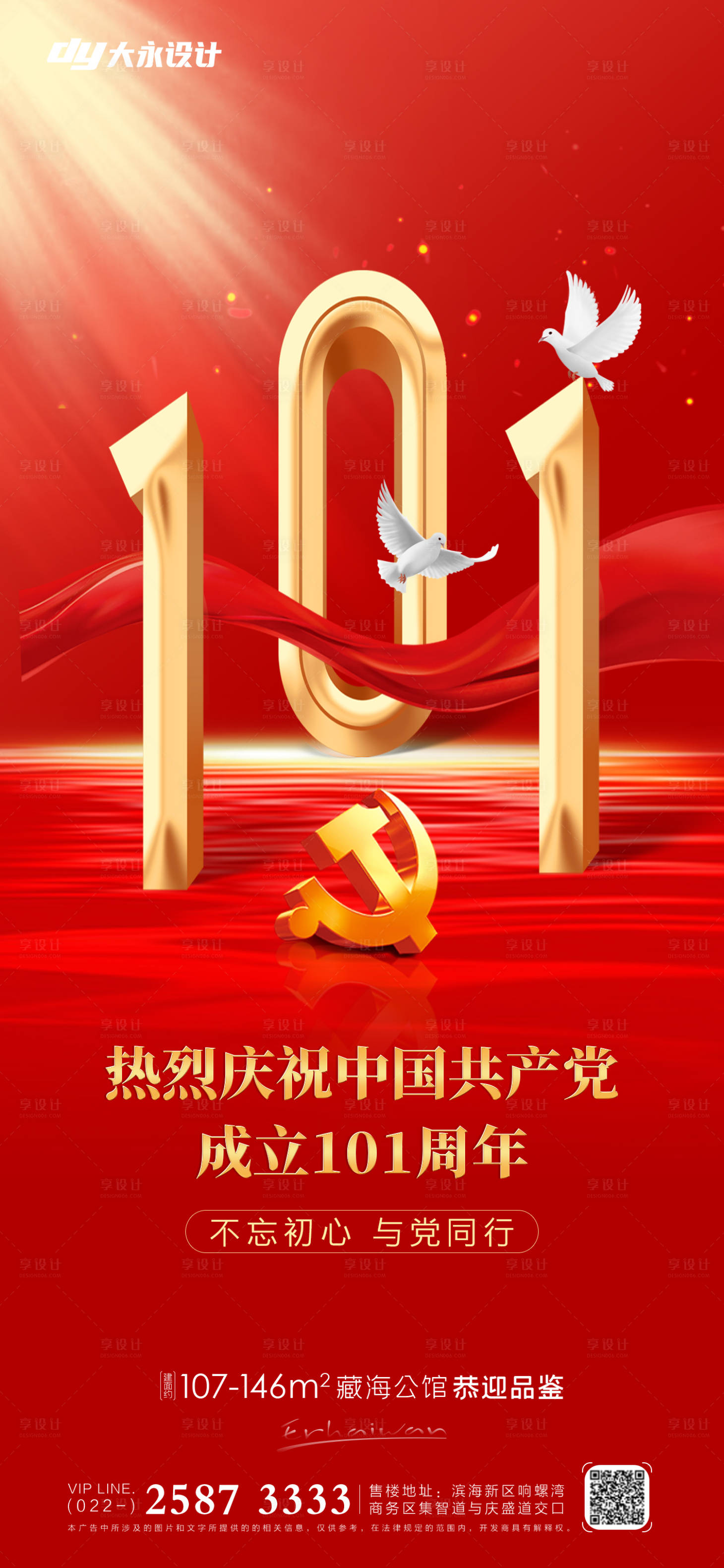源文件下載【享設(shè)計】搜索編號：38490010716006021【建黨節(jié)地產(chǎn)海報】