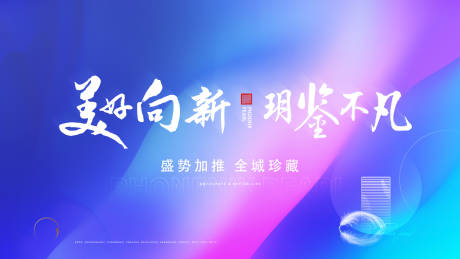 源文件下載【享設計】搜索編號：41510010332694262【地產加推展板】