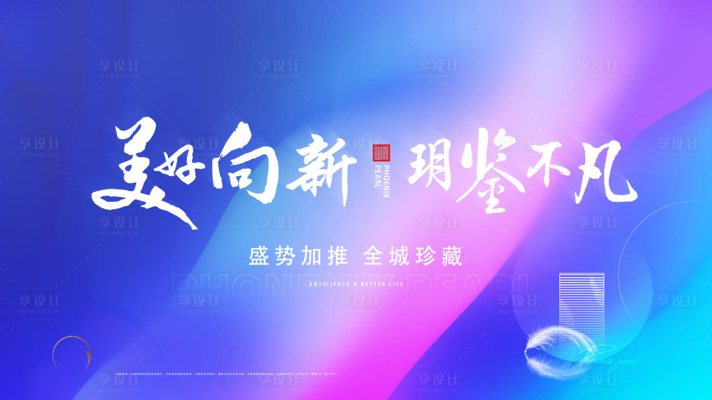 源文件下載【享設計】搜索編號：41510010332694262【地產加推展板】