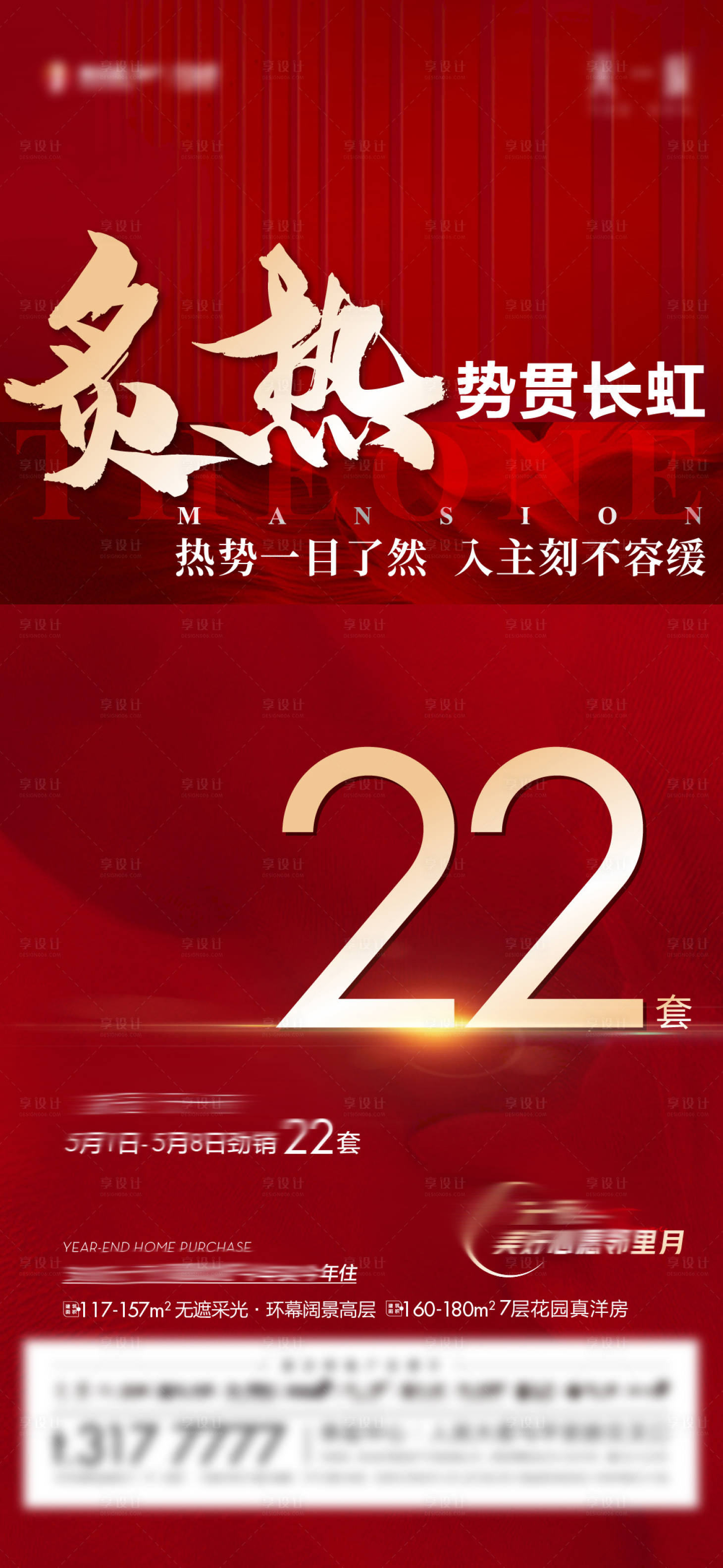源文件下载【享设计】搜索编号：20530010602241874【地产热销海报】