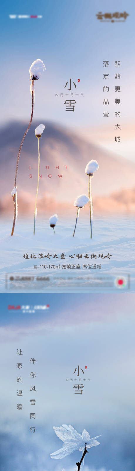 源文件下载【享设计】搜索编号：45520010485098114【地产小雪节气海报】