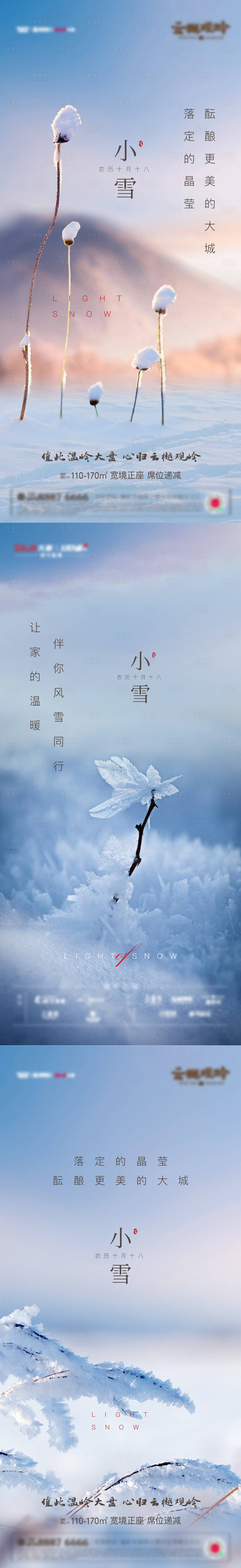 源文件下载【享设计】搜索编号：45520010485098114【地产小雪节气海报】