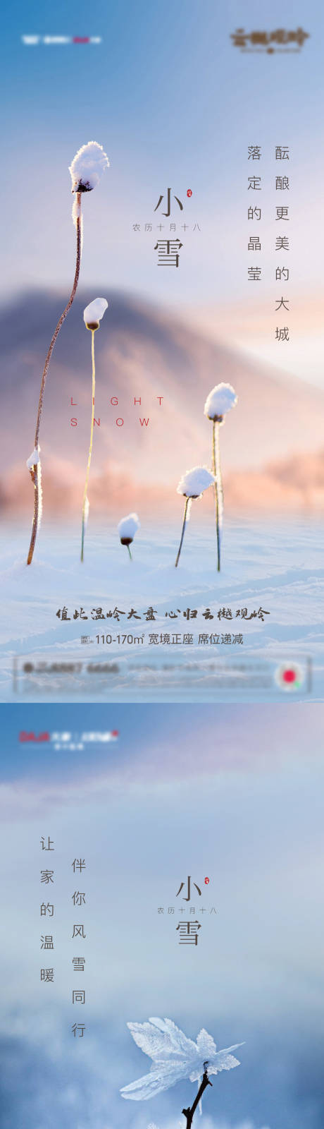 编号：20220611195521809【享设计】源文件下载-地产小雪节气海报
