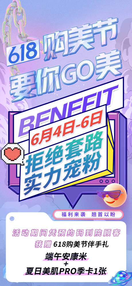 源文件下載【享設計】搜索編號：49950010626728136【618購美節醫美活動宣傳海報】