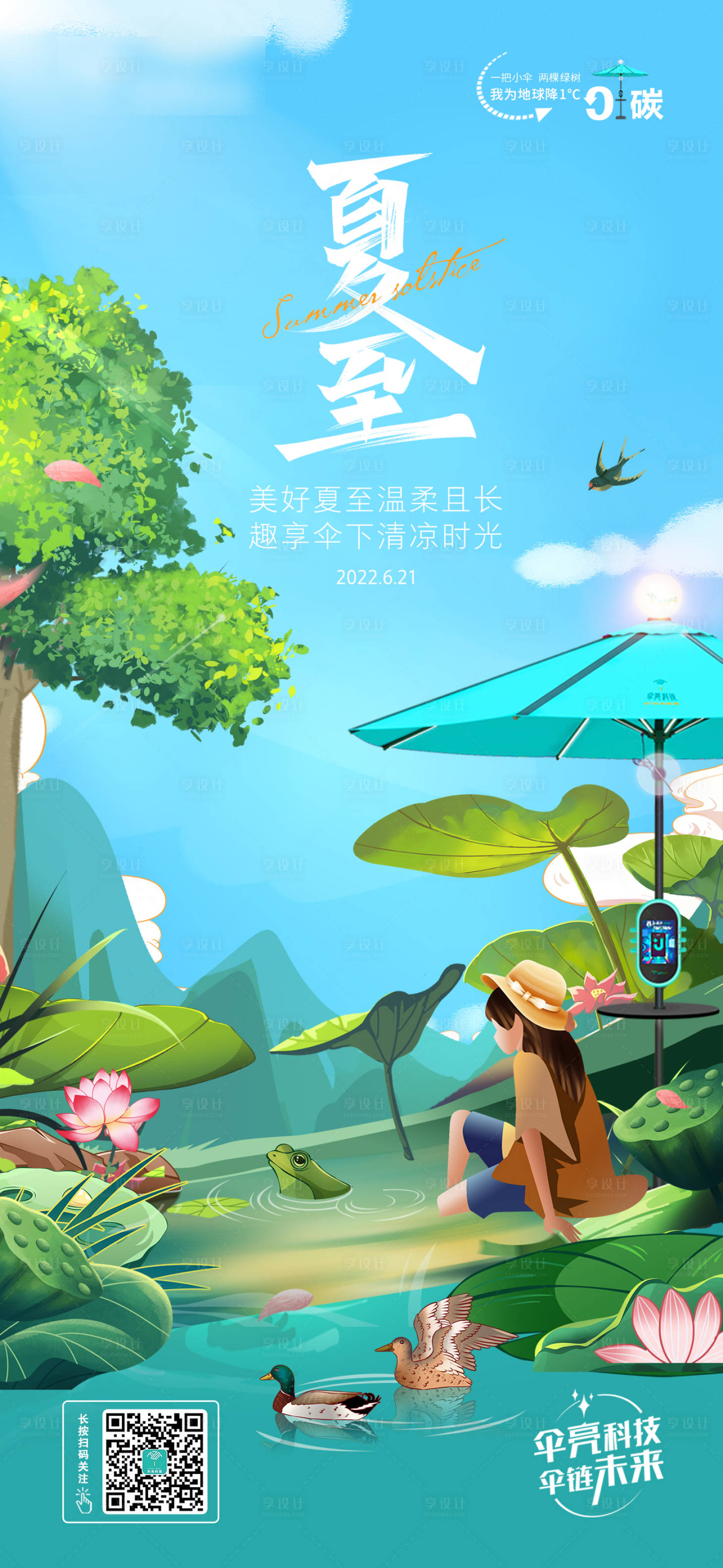 源文件下載【享設計】搜索編號：90080010615305448【夏至節氣海報】