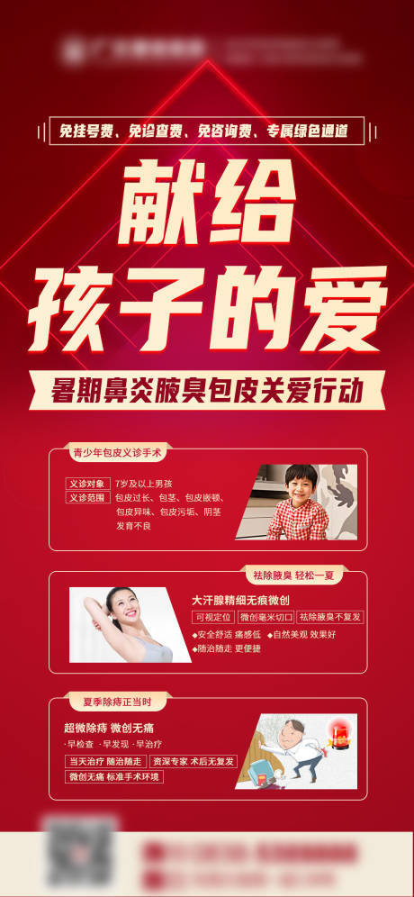 源文件下載【享設計】搜索編號：42220010660628656【醫療紅色關愛孩子海報】