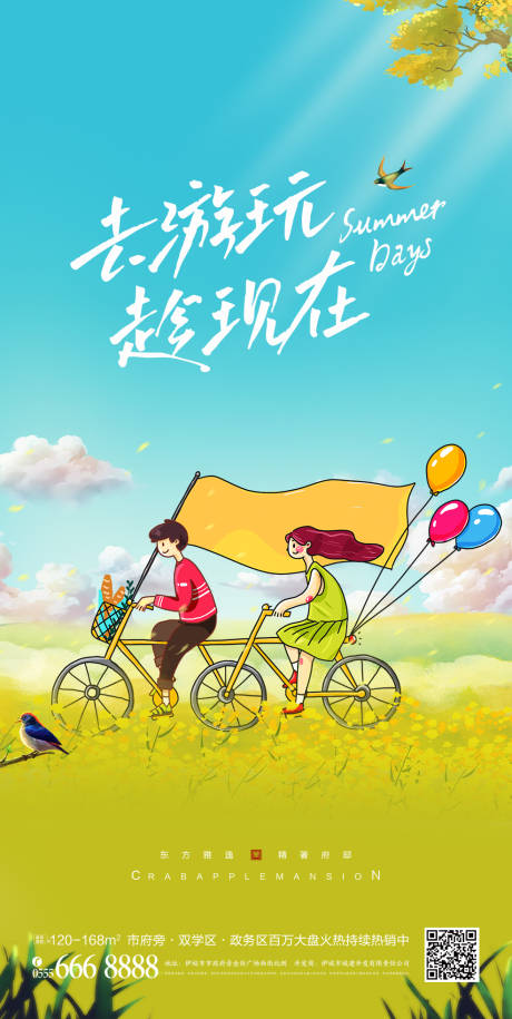 毕业暑期游宣传海报
