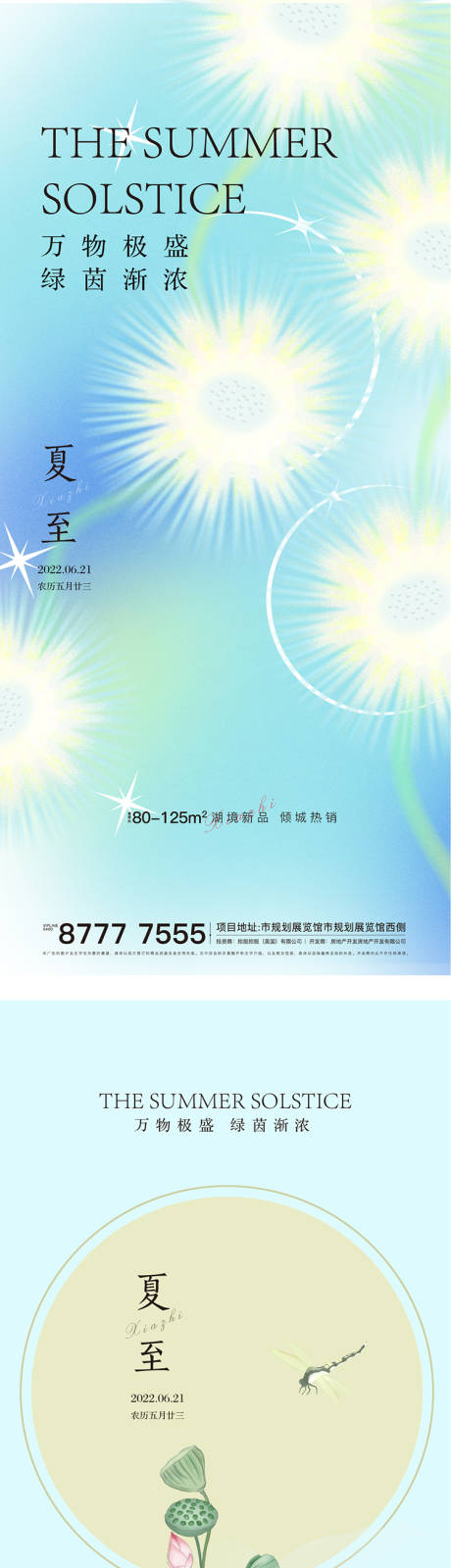 源文件下载【夏至海报】编号：75740010508544339