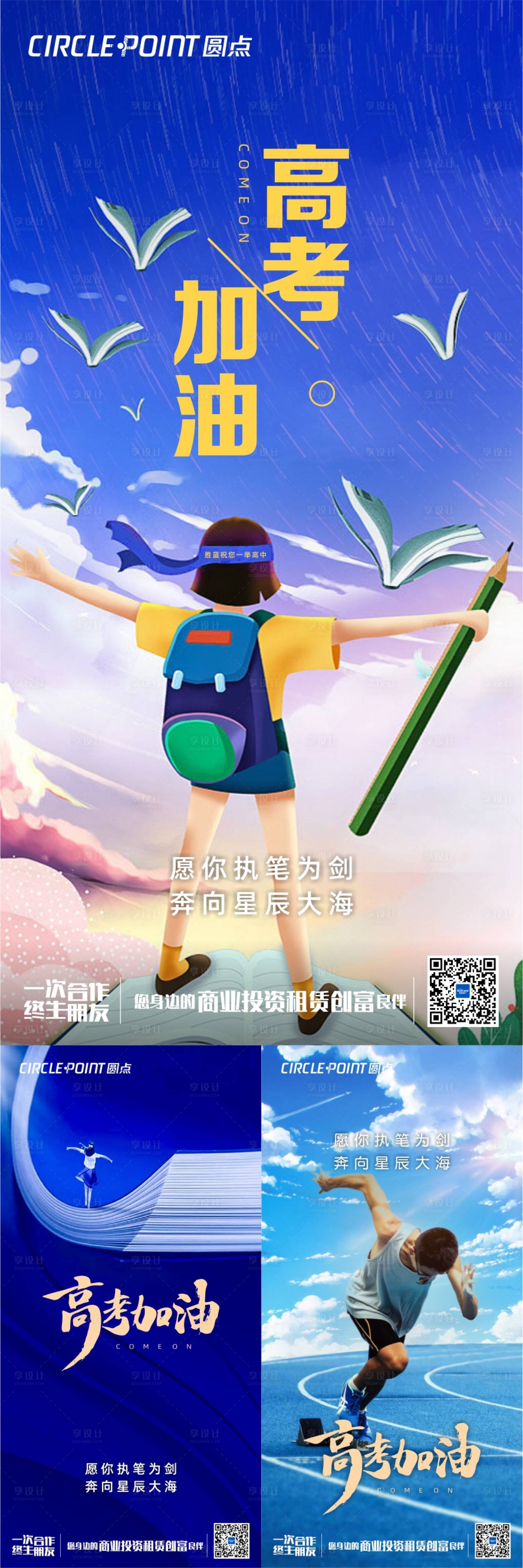 源文件下載【享設計】搜索編號：88770010347673705【高考加油系列海報】
