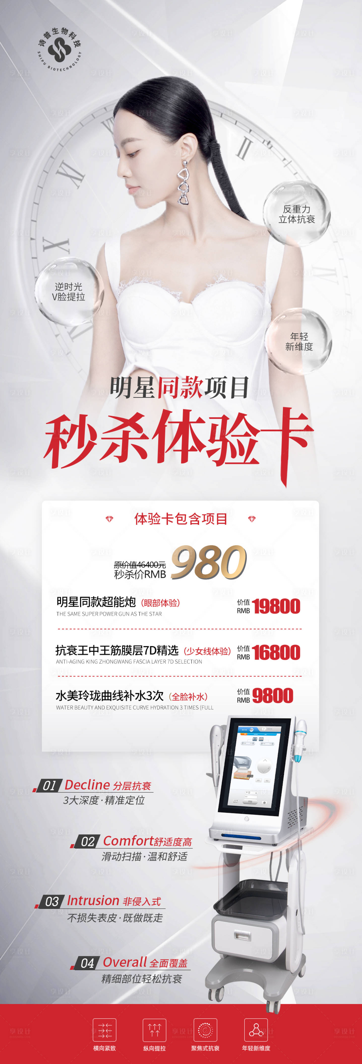 源文件下载【享设计】搜索编号：65160010473915256【医美仪器海报】