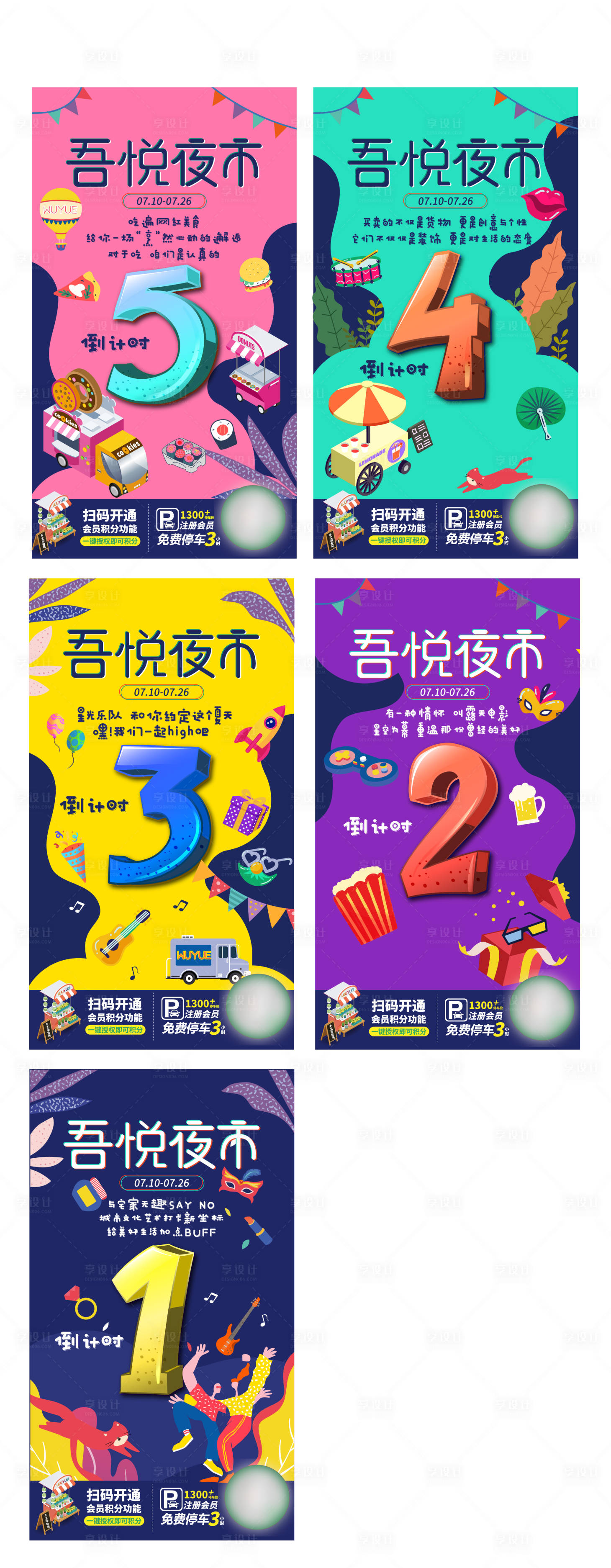 源文件下载【享设计】搜索编号：80790010310633346【夏日市集倒计时海报】