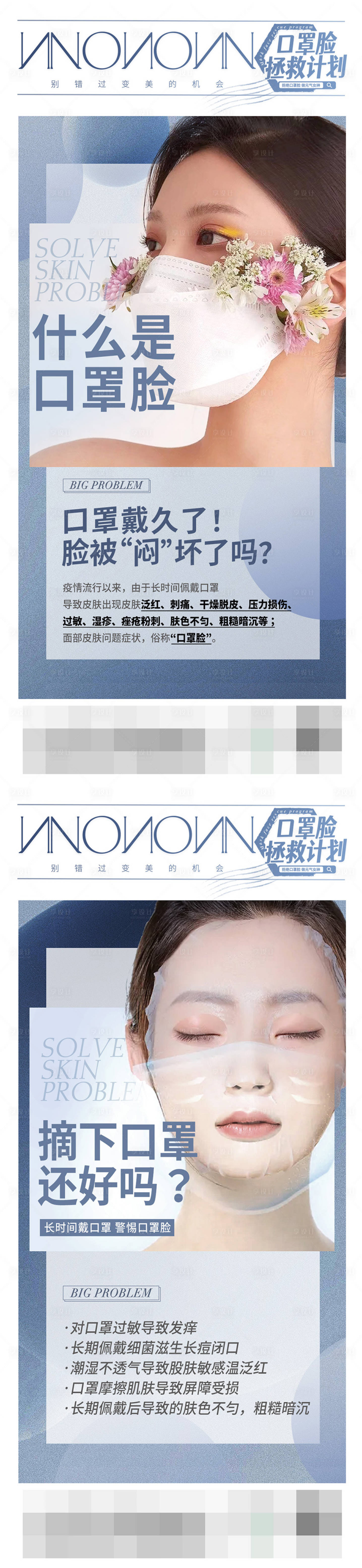 源文件下載【享設計】搜索編號：11850010527996255【醫(yī)美口罩臉拯救計劃系列海報】