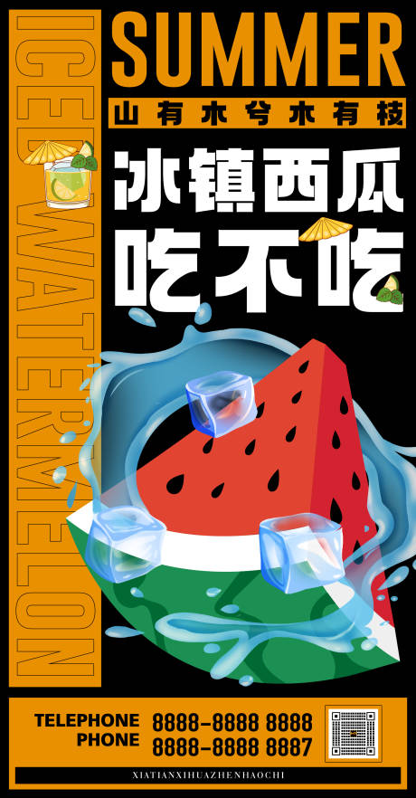 源文件下载【西瓜活动刷屏海报】编号：29280010792642515