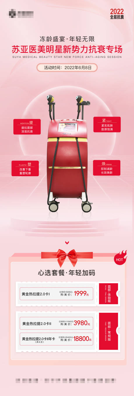 源文件下載【享設計】搜索編號：20440010347126053【醫美產品儀器抗衰溫馨海報】
