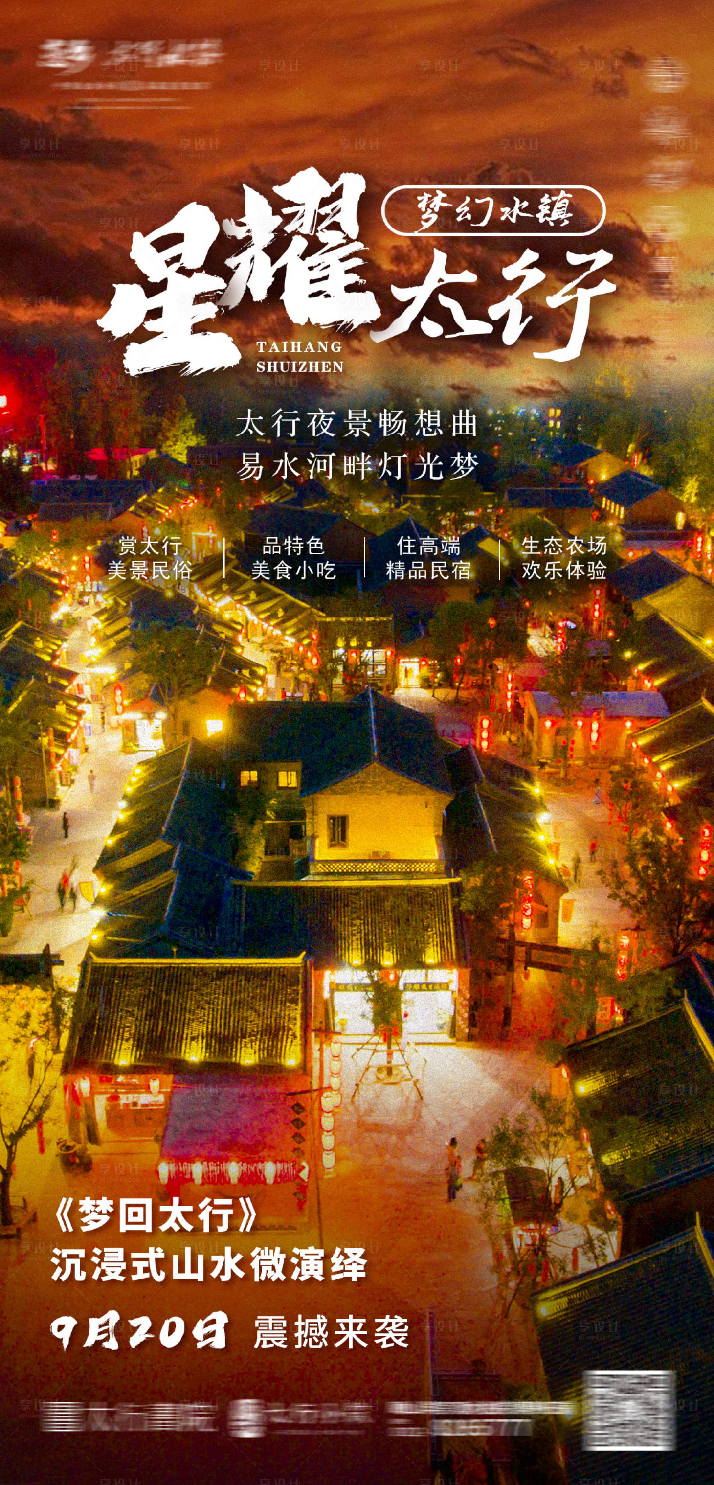 源文件下载【享设计】搜索编号：48510010524531297【梦回太行夜景灯光秀旅游海报】