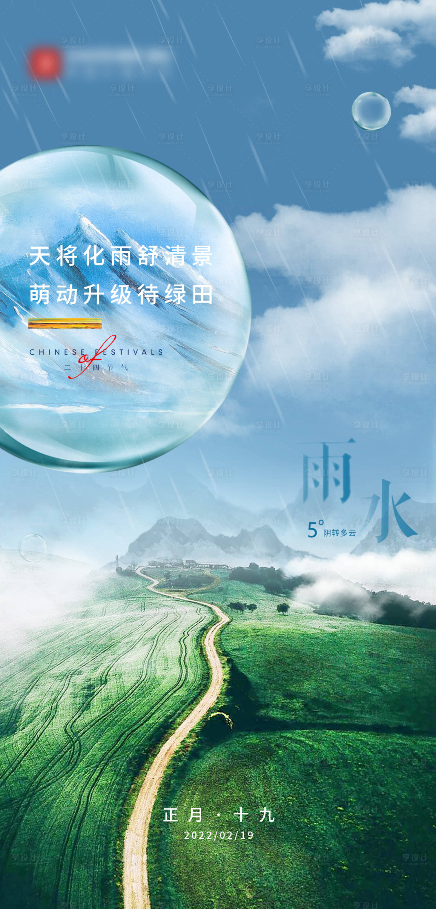 源文件下載【享設計】搜索編號：64020010576641692【二十四節氣雨水】