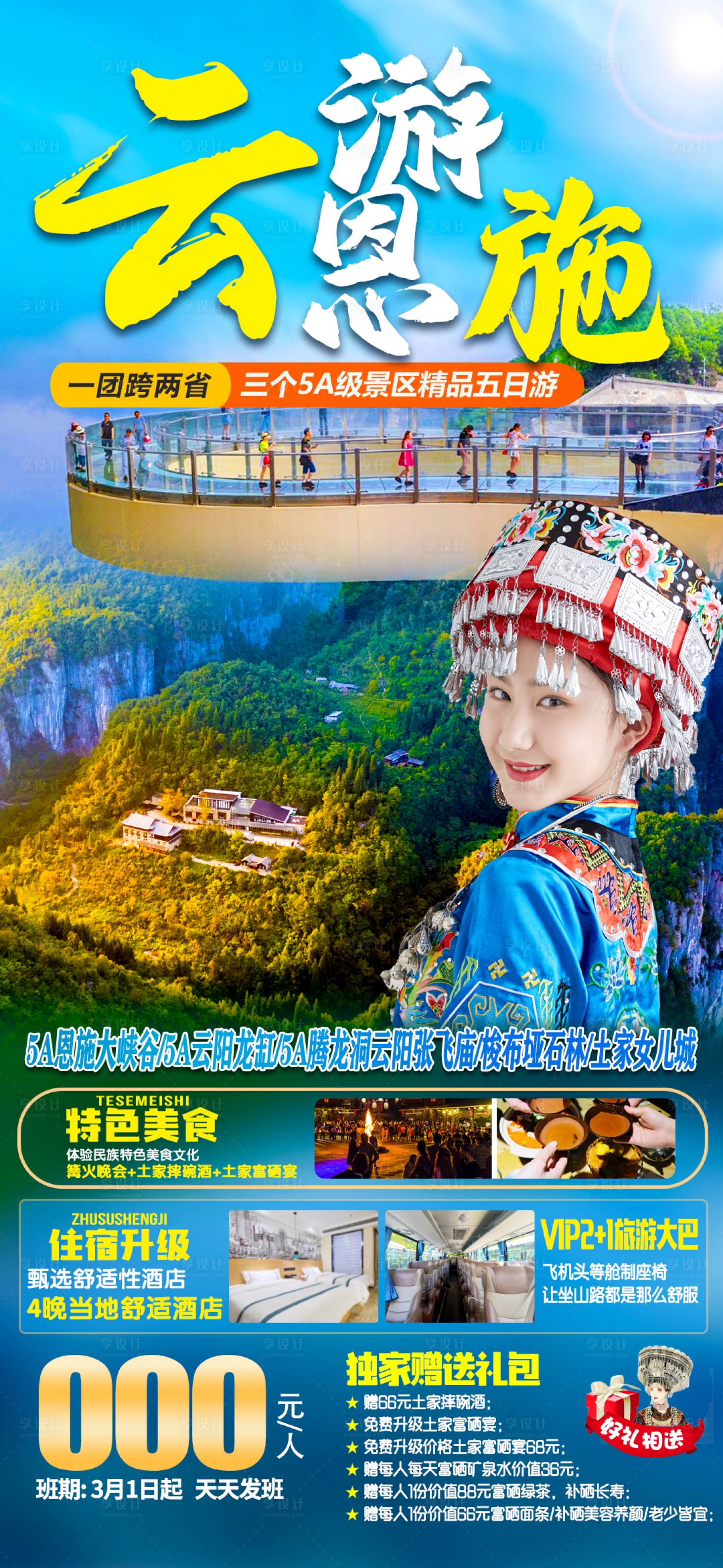 源文件下载【享设计】搜索编号：63930010450846103【云游恩施  】