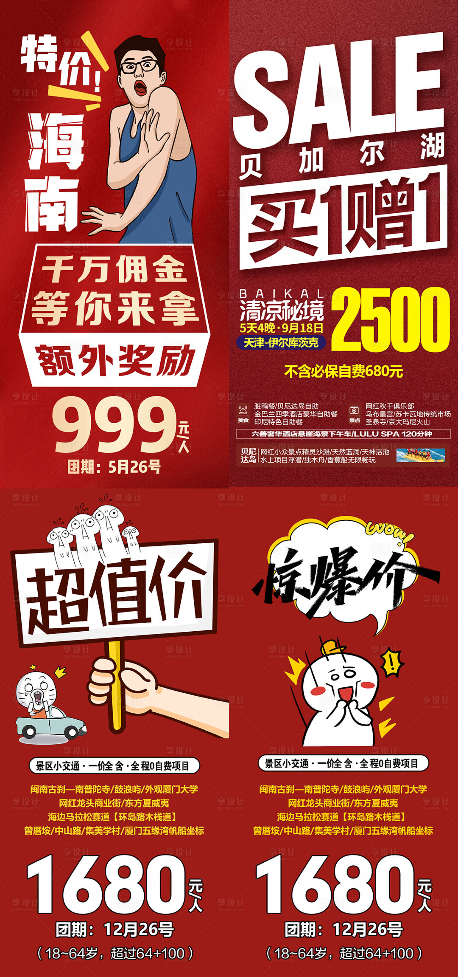 源文件下载【特价促销旅游大字报海报】编号：21860010629108406
