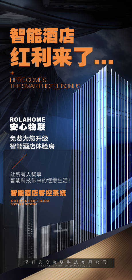源文件下载【智能酒店海报】编号：76300010602691414