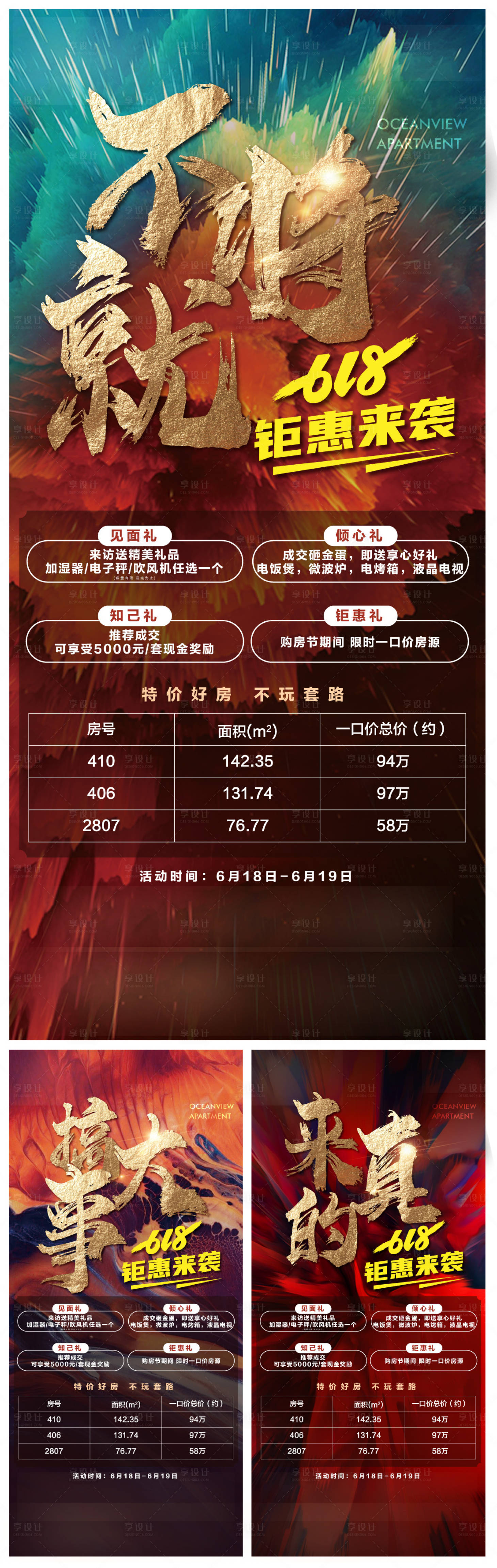 源文件下载【618优惠活动特价房红金海报】编号：84870010712688393