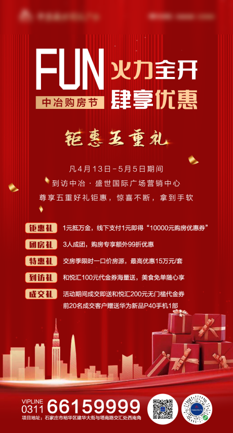 源文件下载【享设计】搜索编号：23150010678904862【地产优惠海报】