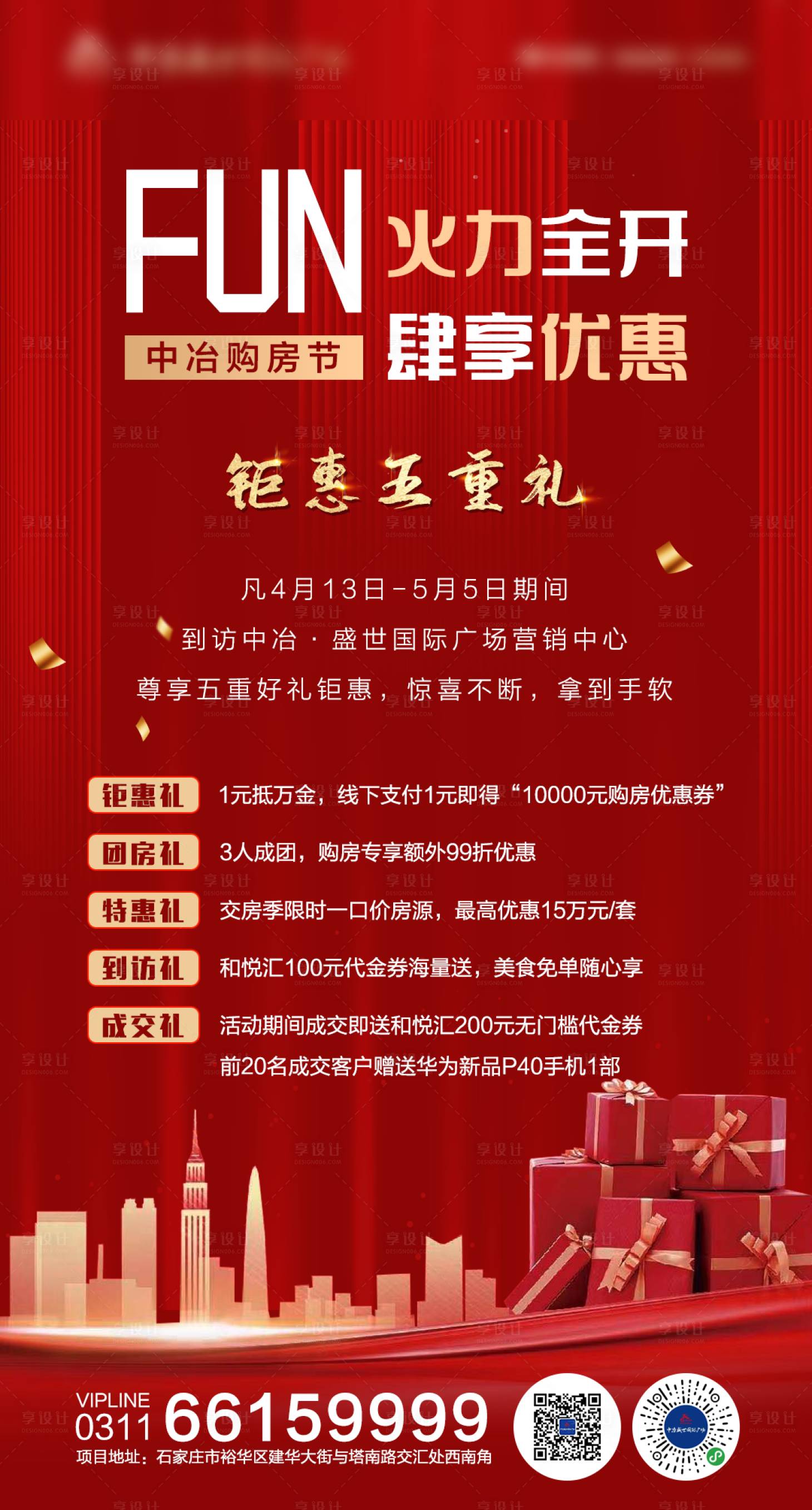 源文件下载【享设计】搜索编号：23150010678904862【地产优惠海报】